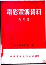 电影宣传资料 合订本 1954年 第2册 「金星英雄」本事