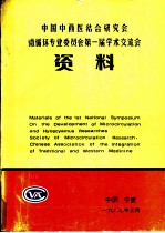 中国中西医结合研究会微循环专业委员会第一届学术交流会 资料