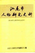 汕尾市人物研究史料 陈炯明与粤军研究史料 3