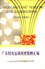 广东妇女运动历史资料汇编 1945-1949