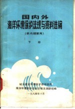 国内外海洋环境保护法规与资料选编 下