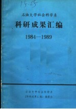 科研成果汇编  1984-1989