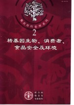 转基因生物、消费者、食品安全及环境