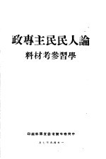 论人民民主专政学习参考材料