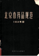 北京市药品规范 1964年版