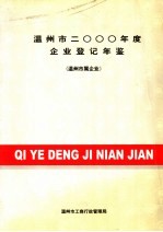 温州市企业登记年鉴 2000 温州市属企业