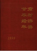 甘肃农村经济年鉴 1999