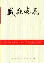 战歌嘹亮 续集 旅大市工农兵1975年创作歌曲选