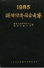 淄博经济社会年鉴 1985