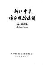 浙江中医临床经验选辑  内、儿科专辑  嘉兴地区分册