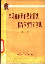 学习和运用自然辩证法指导农业生产实践 第1集