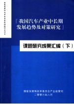 我国汽车产业中长期发展趋势及对策研究课题研究成果汇编 下