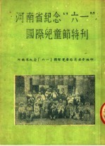 河南省纪念“六一”国际儿童节特刊