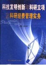 科技发明创新与科研立项及科研经费管理实务 第1卷