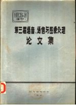 第3届全国语音、通信与图象处理论文集