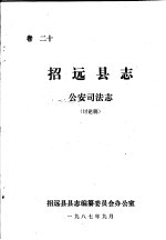 招远县志·公安司法志 卷20