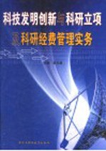 科技发明创新与科研立项及科研经费管理实务 第2卷