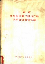 上海市参加全国第二届妇产科学术会议论文汇编