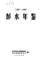 彭水年鉴 1986-1987