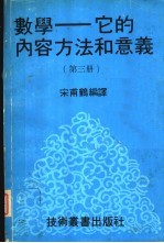 数学  它的内容方法和意义  第3册