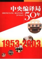 中央编译局50年 1953-2003