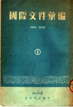 国际文件汇编 1941-1945 1