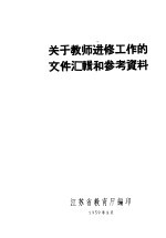 关于教师进修工作的文件汇辑和参考资料