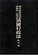 临时台湾旧惯调查会 第1部调查第三回报告 清国行政法 第6卷