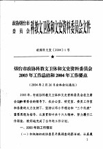 政协烟台市委员会科教文卫体和文史资料委员会文件 政烟科文发20041号