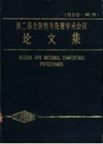 第2届全国信号处理学术会议论文集 1986