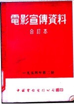 电影宣传资料 合订本 1954年 第2册 萨特阔