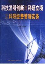 科技发明创新与科研立项及科研经费管理实务 第3卷