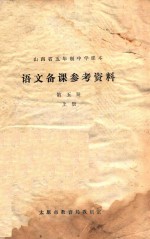 山西省五年制中学课本 语文备课参考资料 第5册 上