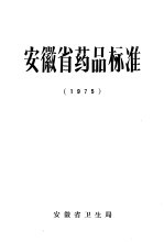 安徽省药品标准 1975