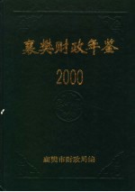 襄樊财政年鉴 2000