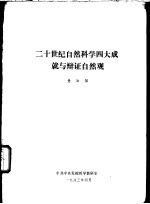 二十世纪自然科学四大成就与辩证自然观