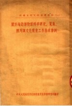 社会文化工作参考资料  1  关于地志博物馆科学研究、搜集、陈列与文化教育工作基本条例