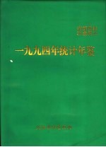 统计年鉴 1994