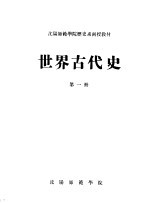 沈阳师范学院历史系函授教材 世界古代史 第1册