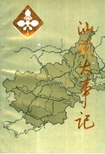 汕头大事记 公元前214年-1949年10月 上