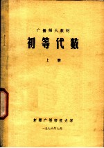 广播师大教材 初等代数 上