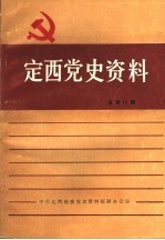 定西党史资料 总第11辑