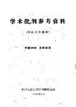 学术批判参考资料 尚钺文章选录