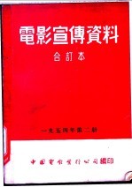 电影宣传资料 合订本 1954年 第2册 彼得大帝