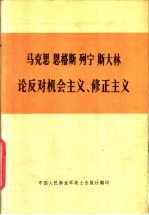 马克思恩格斯列宁斯大林论反对机会主义、修正主义 部分论述