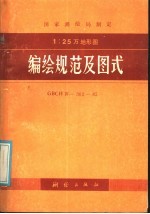 国家测绘局制定 1：25万比例尺地形图 编绘规范及图式 （GBCHⅣ-302-85）