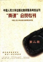 中国人民大学出版社教研服务网络会刊“两课”会员专刊 第2期 中国人民大学出版社教研服务网络