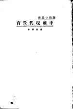 中国现代教育 一册