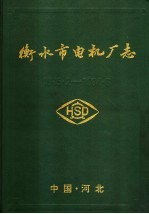 衡水市电机厂志 1975.2-1994.6