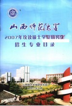 山西师范大学2007年攻读硕士学位研究生招生专业目录